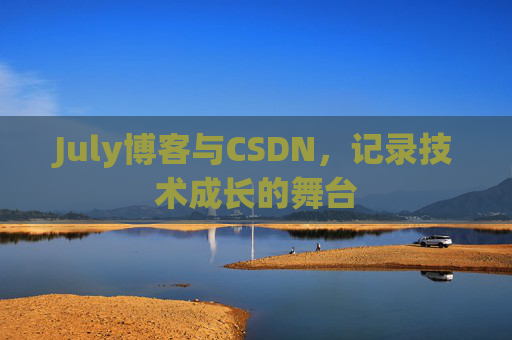 July博客与CSDN，记录技术成长的舞台
